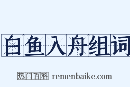 白鱼入舟组词是什么意思的图片